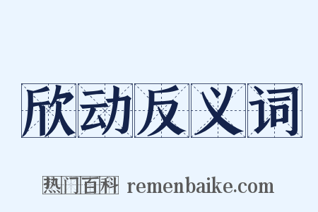 欣动反义词是什么意思的图片